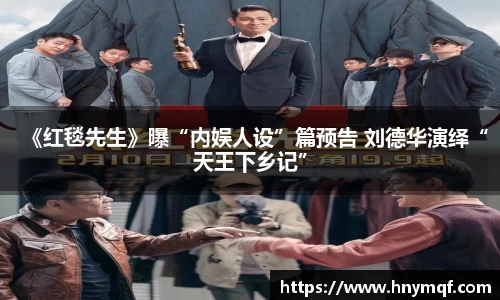《红毯先生》曝“内娱人设”篇预告 刘德华演绎“天王下乡记”