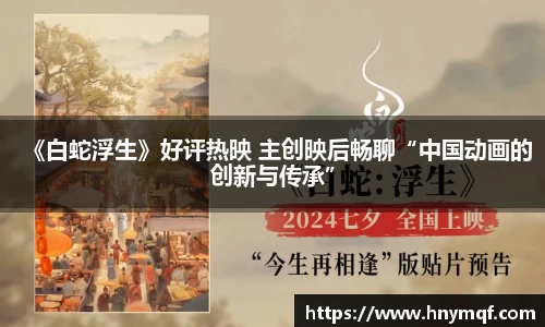 《白蛇浮生》好评热映 主创映后畅聊“中国动画的创新与传承”