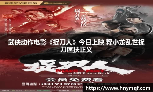 武侠动作电影《捉刀人》今日上映 释小龙乱世捉刀匡扶正义