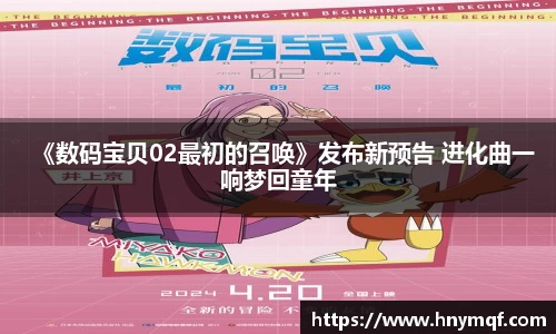 《数码宝贝02最初的召唤》发布新预告 进化曲一响梦回童年