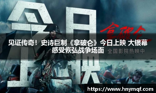 见证传奇！史诗巨制《拿破仑》今日上映 大银幕感受恢弘战争场面