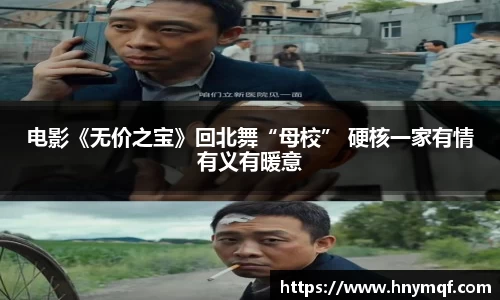 电影《无价之宝》回北舞“母校” 硬核一家有情有义有暖意