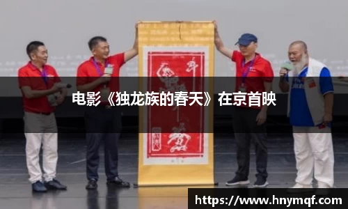 电影《独龙族的春天》在京首映