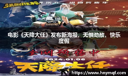 电影《天降大任》发布新海报，无惧劲敌，快乐度假