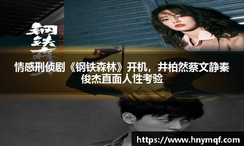 情感刑侦剧《钢铁森林》开机，井柏然蔡文静秦俊杰直面人性考验
