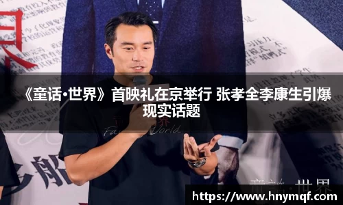 《童话·世界》首映礼在京举行 张孝全李康生引爆现实话题