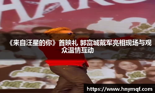 《来自汪星的你》首映礼 郭富城戴军亮相现场与观众温情互动