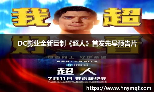 DC影业全新巨制《超人》首发先导预告片