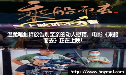 温柔笔触释放告别至亲的动人慰藉，电影《乘船而去》正在上映！